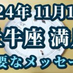 【占星術】2024年11月16日牡牛座満月♉人間関係がテーマ！これからは「○○目線」で考える😀✨