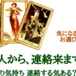 【来ないという結果ありますご注意下さい‼️】あの人から、連絡来ますか？お相手様の状況 あなたへの気持ち 連絡する気持ありますか？いつ頃連絡がありますか？片思い カップル 曖昧 複雑 音信不通etc..