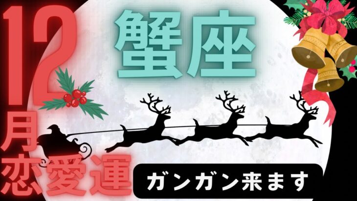 （蟹座12月恋愛運深堀タロット）ガンガン来ますよ情熱が熱いんです★セルフケア占い付き★グランタブロー