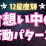 【星座占い】12星座別！片想いで見せるあなたの行動パターンとは？