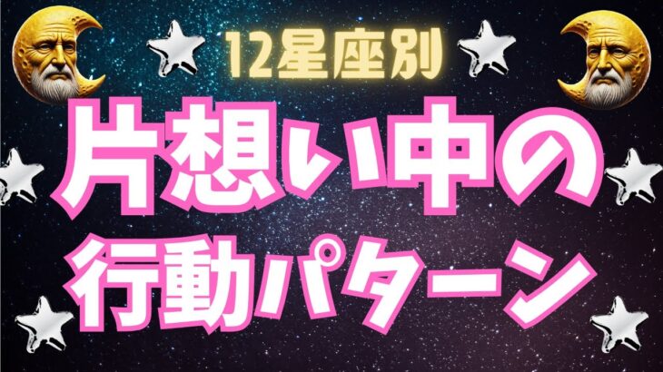 【星座占い】12星座別！片想いで見せるあなたの行動パターンとは？