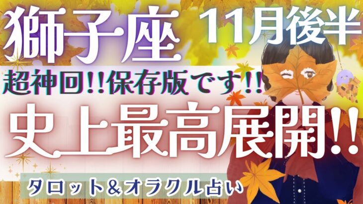 【獅子座】史上最高!! 全てのテーマでシンクロメッセージ!! 見逃し注意😭💕✨【仕事運/対人運/家庭運/恋愛運/全体運】11月運勢  タロット占い