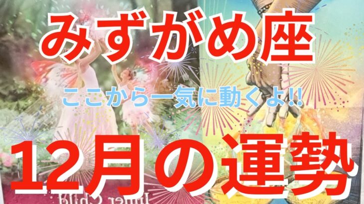 ☆みずがめ座12月の運勢☆