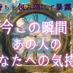 【✨神回‼️予祝✨恋愛成就来たる😍✨】今この瞬間あの人のあなたへの気持ち❤️