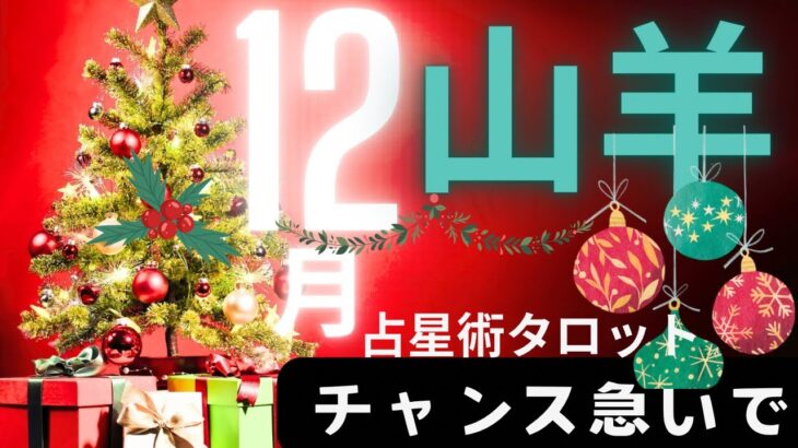 ［占星術タロット１２月山羊座］ホロスコープで出したガチ運気⭐️山羊座さんチャンス到来急いで！★ホロスコープスプレッド☆彡セルフケア占い付き