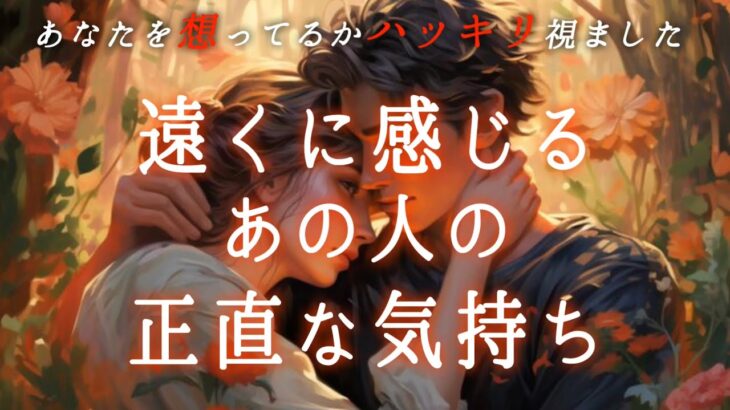 【❤️‍🔥届けたい想いがあるようです💌】遠くに感じるあの人の正直な気持ち🎆