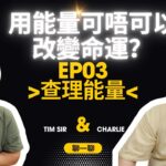 命定論與能量場的真相 | 紫微斗數人與基督徒|查理能量 | check your energy