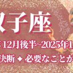 【ふたご座】12月後半運勢　重要な決断、必要なことが起こるとき💪幸運の鍵は、甘い誘惑に気を付けて【双子座 １２月】タロットリーディング