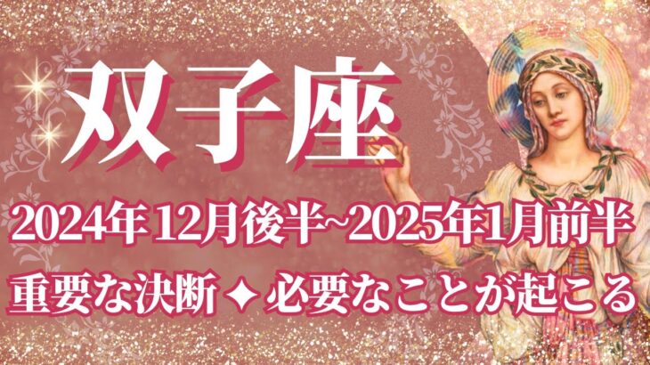 【ふたご座】12月後半運勢　重要な決断、必要なことが起こるとき💪幸運の鍵は、甘い誘惑に気を付けて【双子座 １２月】タロットリーディング