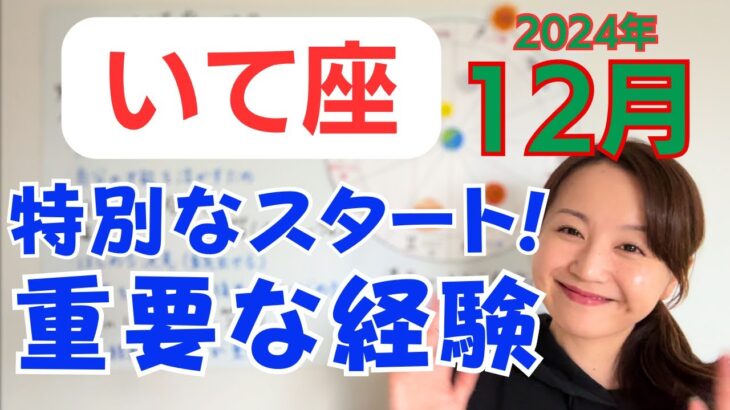 【いて座】才能を活かす知識&技術を得る✨重要な経験と関係の進展✨特別なはじまり✨／占星術でみる12月の運勢と意識してほしいこと