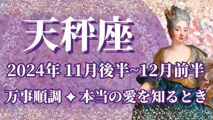 【てんびん座】11月後半運勢　万事順調💪うまくいくから大丈夫😊本当の愛を知るとき🌈幸運の鍵は、心配しすぎないこと【天秤座 １１月運勢】【タロット】