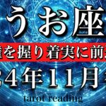 うお座♓︎2024年11月後半 冷静なジャッジができる🌟主導権を握り着実に前進する💫　Pisces tarot  reading