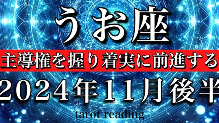 うお座♓︎2024年11月後半 冷静なジャッジができる🌟主導権を握り着実に前進する💫　Pisces tarot  reading