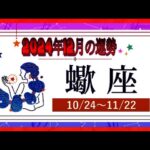 さそり座（蠍座)・2024年12月の運勢｜今月の星占い.