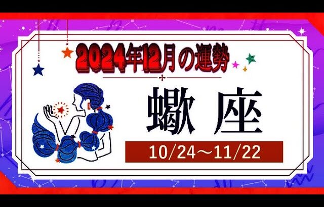 さそり座（蠍座)・2024年12月の運勢｜今月の星占い.