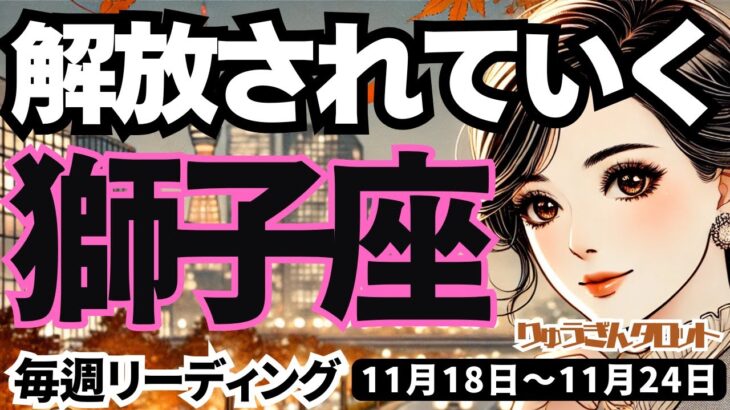 【獅子座】♌️2024年11月18日の週♌️澄んだ心で解放されていく🍃希望が叶う時が来た‼️タロット占い🍀