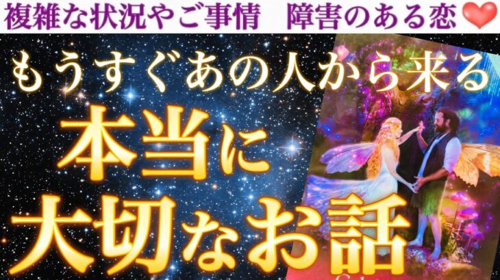 【大激変間近】このタイミングで衝撃告白が飛び出しました😳💓もうすぐあの人から、本当に大切な話があります❣️