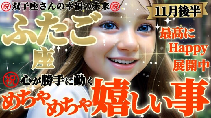 【双子座♊11月後半運勢】めちゃめちゃ嬉しい事㊗️天と地がひっくり返るようなビックリ体験で、心が勝手に嬉しくて震えるよ！！　✡️キャラ別鑑定/ランキング付き✡️