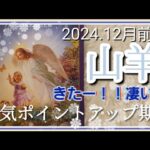 【1２月前半🍀】山羊座さんの運勢🌈きたーー！！凄いです😳運気ポイントアップ期間✨🌈✨