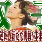 【ふたご座12月下旬〜1月上旬】大逆転の時｜新たな挑戦が未来を変える【癒しの眠れる占い】