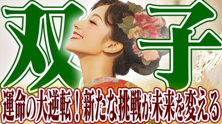 【ふたご座12月下旬〜1月上旬】大逆転の時｜新たな挑戦が未来を変える【癒しの眠れる占い】