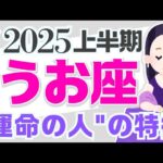 【うお座2025】『奇跡の年』はじまる✨😳運命の人あらわる(すでにいるかも)｜なぜかよく当たる?!きっと役に立つ タロット オラクルカード 占星術 詳細 綿密リーディング 魚座 保存版【占い】