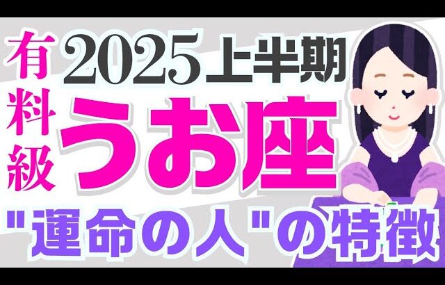 【うお座2025】『奇跡の年』はじまる✨😳運命の人あらわる(すでにいるかも)｜なぜかよく当たる?!きっと役に立つ タロット オラクルカード 占星術 詳細 綿密リーディング 魚座 保存版【占い】