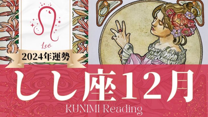 獅子座♌12月運勢✨その出来事により大きく成長し羽ばたける🌟現状🌟仕事運🌟恋愛・結婚運🌟ラッキーカラー🌟開運アドバイス🌝月星座しし座さんも🌟タロットルノルマンオラクルカード