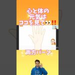 【手相】ココロと体の元気がわかる場所 #shorts