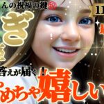 【山羊座♑️11月後半運勢】めちゃめちゃ嬉しい事㊗️決まったァ！祝福の鍵で未来のスーパー幸運待ったナシ♡　スペシャルなアンサーも届くよ　✡️キャラ別鑑定/ランキング付き✡️