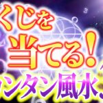 【見逃し厳禁】この風水を学べば宝くじ高額当選も夢ではありません