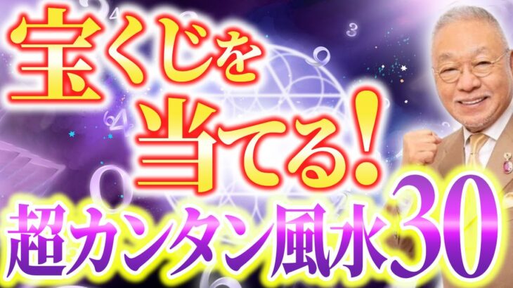 【見逃し厳禁】この風水を学べば宝くじ高額当選も夢ではありません