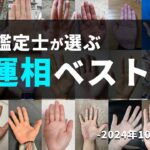 【手相実例】最近鑑定したなかで「スゴ…」と思った手相TOP5（2024年10月鑑定分）