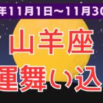 【やぎ座】山羊座の11月運勢：豊かさと愛が舞い込む月に！