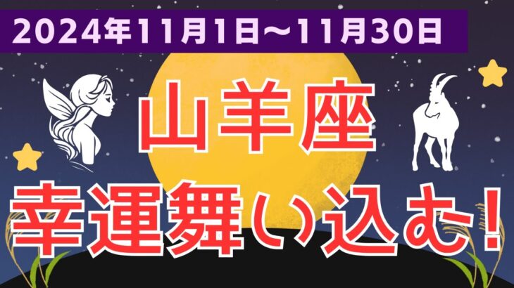 【やぎ座】山羊座の11月運勢：豊かさと愛が舞い込む月に！