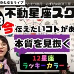 【2024年11月28日の星読み】不動星座のスクエアさそり座月・みずがめ座冥王星・しし座火星90度／「今日の天体解釈と今！今伝えたい事がある星座は？ハッピー占い・占星術ライター山田ありす