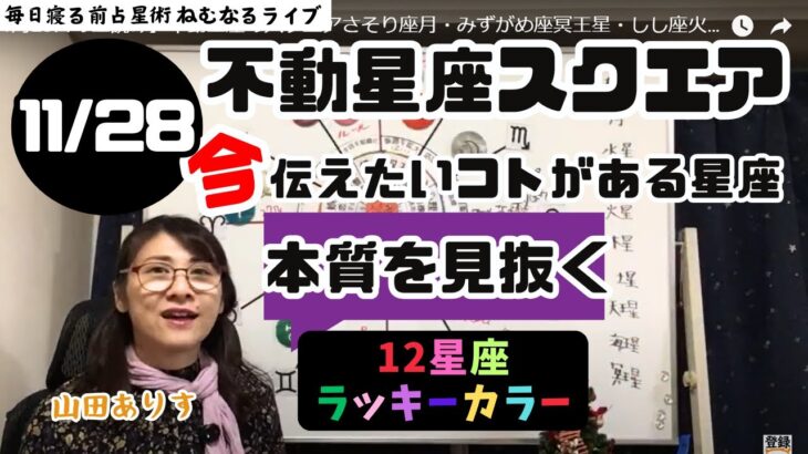 【2024年11月28日の星読み】不動星座のスクエアさそり座月・みずがめ座冥王星・しし座火星90度／「今日の天体解釈と今！今伝えたい事がある星座は？ハッピー占い・占星術ライター山田ありす