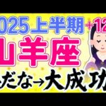 ♑やぎ座2025♑金運絶好調🥳✨もっと『自分優先』になってよし！✨😆もっとなぜかよく当たる?!😳きっと役に立つ😉タロット オラクルカード 占星術 詳細 綿密 リーディング 山羊座【占い】