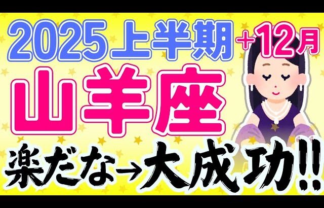 ♑やぎ座2025♑金運絶好調🥳✨もっと『自分優先』になってよし！✨😆もっとなぜかよく当たる?!😳きっと役に立つ😉タロット オラクルカード 占星術 詳細 綿密 リーディング 山羊座【占い】