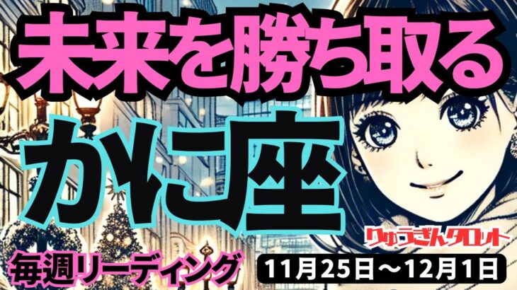 【蟹座】♋️2024年11月25日の週♋️未来を勝ち取る。あたたかく、豊かな未来にどんどんなる。タロット占い