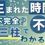 三柱しかわからない時の命式の見方・四柱推命