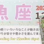 【魚座♓️】2024年12月の運勢🌟夜明けの時！いろいろなことが動き出す！人との繋がりが幸せと豊かさを運んで来る♡🌟