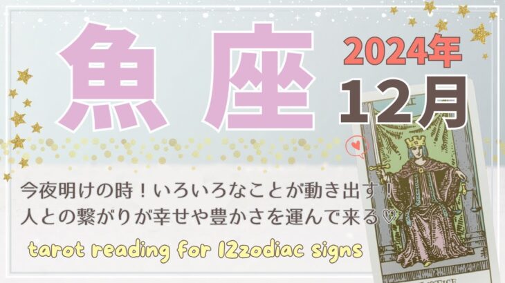 【魚座♓️】2024年12月の運勢🌟夜明けの時！いろいろなことが動き出す！人との繋がりが幸せと豊かさを運んで来る♡🌟