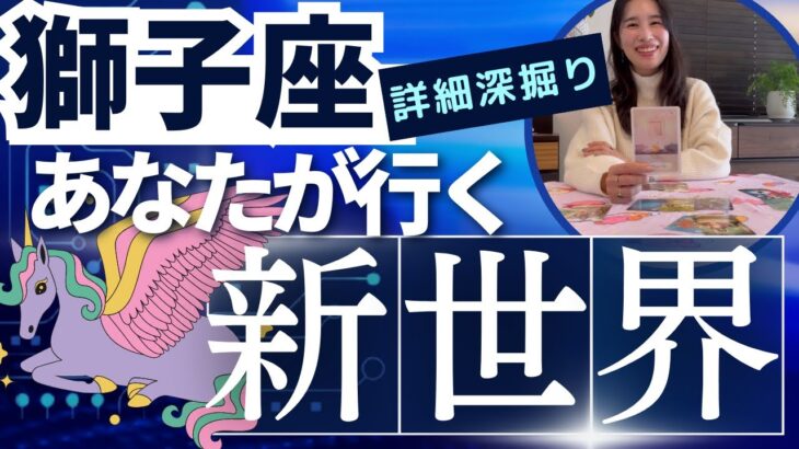 【獅子座】行く新世界／ビッグシフトチェンジ🦋180度反転するくらいの変化変容を遂げる！