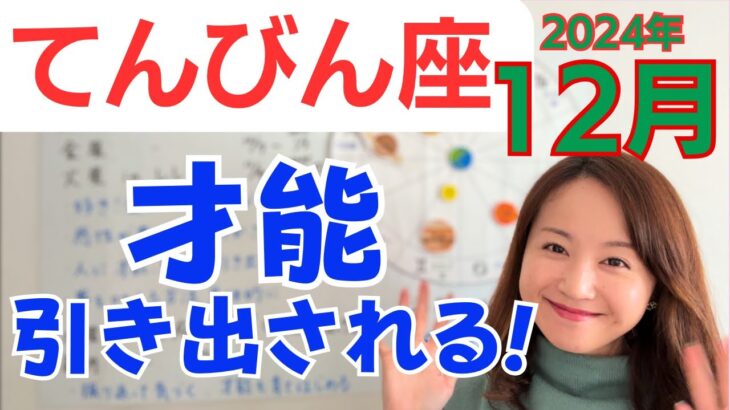 【てんびん座】楽しい気持ちが溢れる✨感性が豊かに育っていく！才能の発見と学びの成果✨／占星術でみる12月の運勢と意識してほしいこと