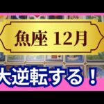 【魚座♓12月運勢】うわっすごい！個人鑑定級のグランタブローリーディング✨まさかの大逆転！奇跡が起こり理想の未来へ飛び立つ　スゴイ流れに乗っていく（仕事運　金運）タロット＆オラクル＆ルノルマンカード