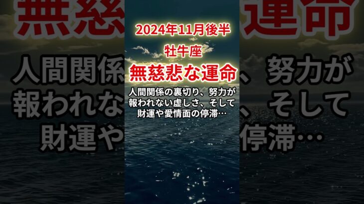 【牡牛座】2024年11月後半、おうし座に降りかかる無慈悲な運命と課せられた試練#牡牛座#おうし座