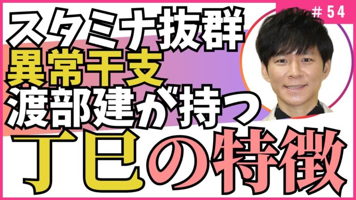 スタミナ抜群の異常干支！アンジャッシュ渡部建が持つ【四柱推命・干支番号５４番】丁巳の性格、恋愛、適職、有名人について