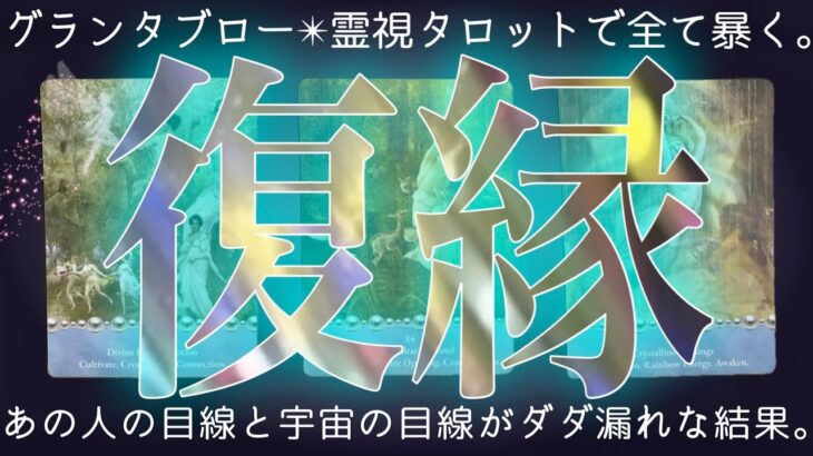 36枚展開で当たる❤️‍🔥あの人の気持ちも復縁可否もハッキリ出る。辛口あり。グランタブロー✴︎霊視タロット✴︎片思い✴︎両思い✴︎複雑恋愛