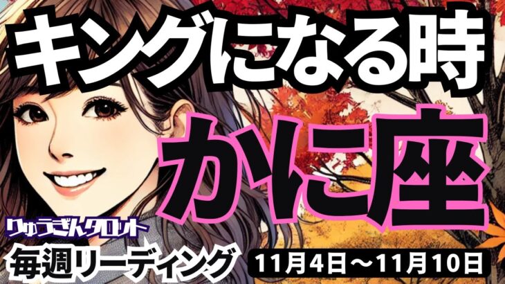 【蟹座】♋️2024年11月4日の週♋️キングになる時。純粋な心が実る。気づきが大切な時です。かに座。タロットリーディング。2024年11月